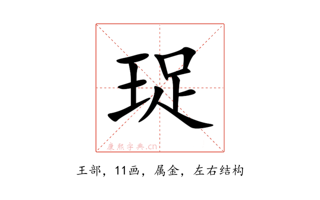 珿