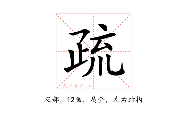疏