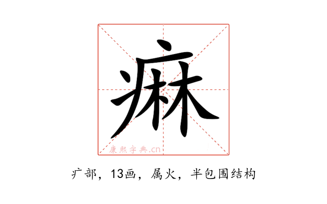 痳