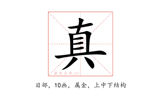 真