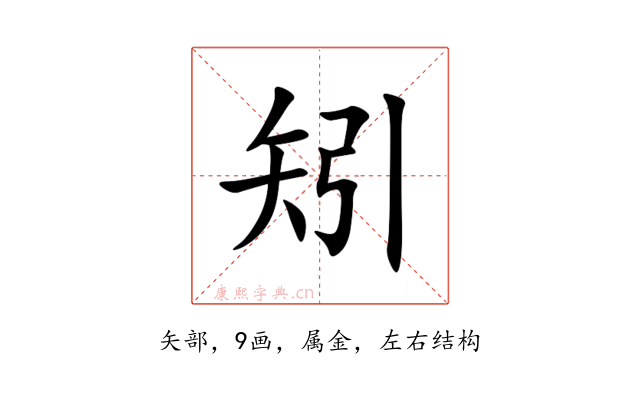 矧