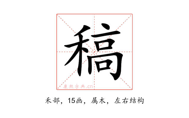 稿