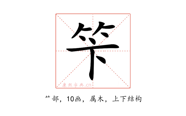 笇