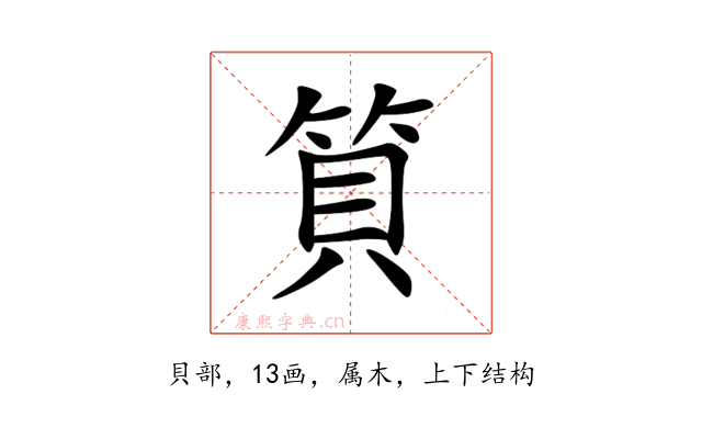 筫