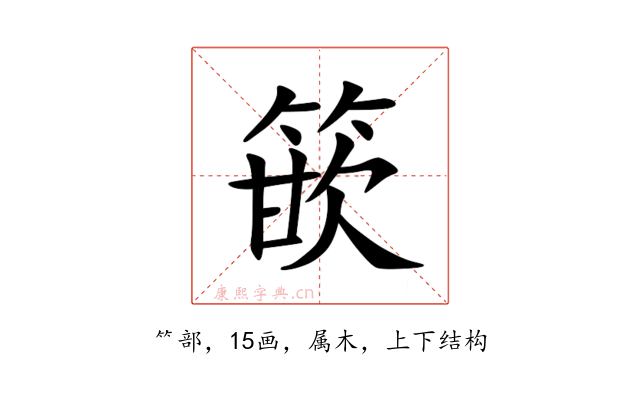 篏