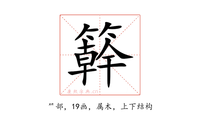 簳