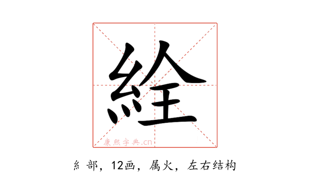 絟