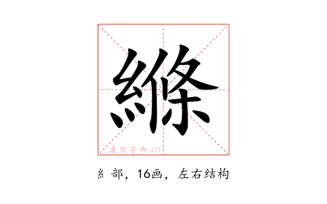 縧