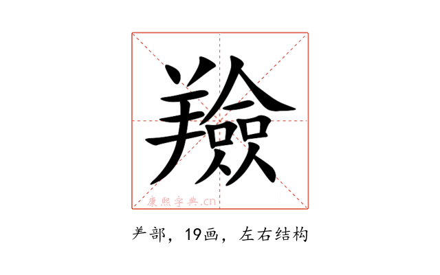 羷