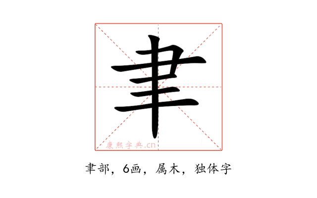 聿
