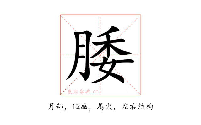 腇