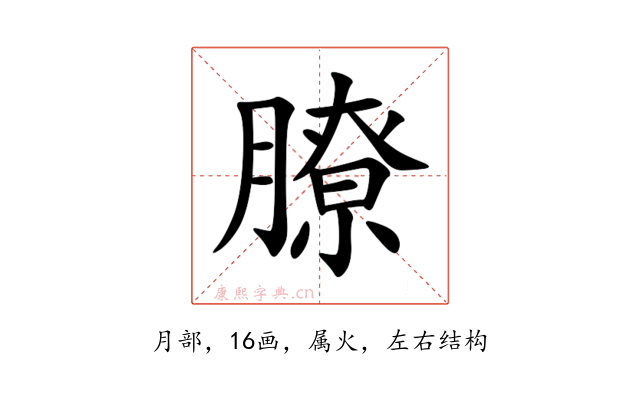 膫