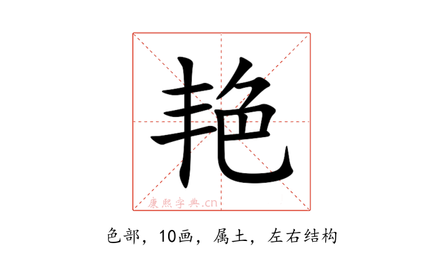 艳