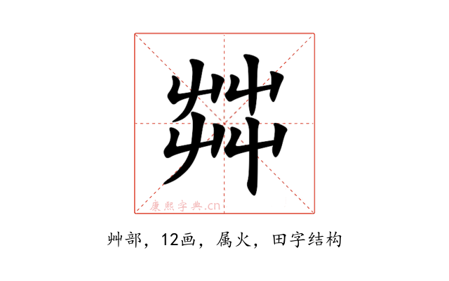 茻
