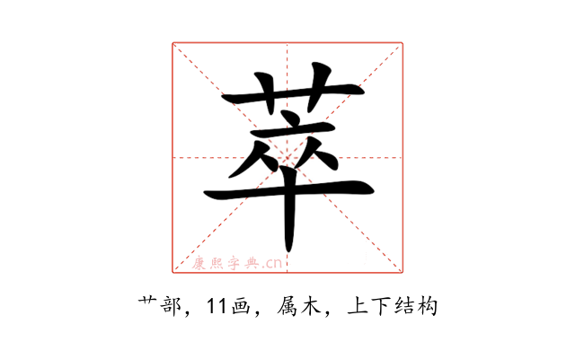 萃