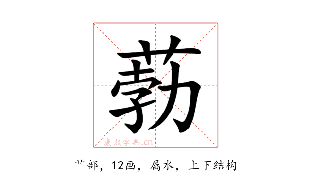 葧