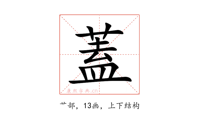 蓋