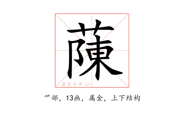 蔯