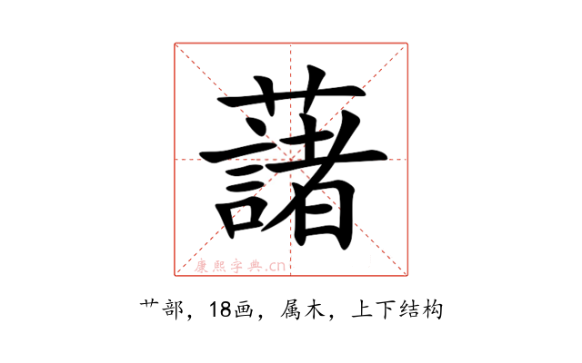藷