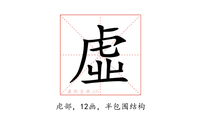 虛