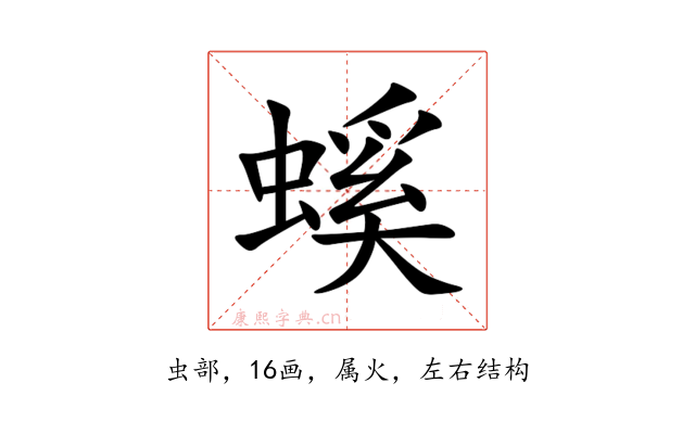 螇
