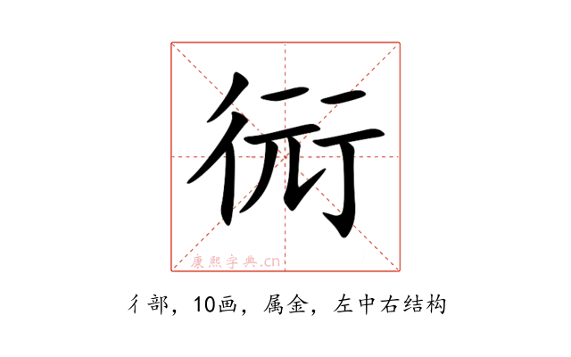 衏