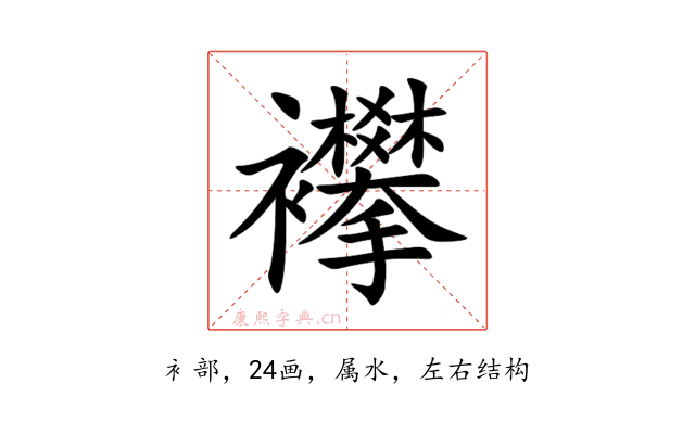 襻