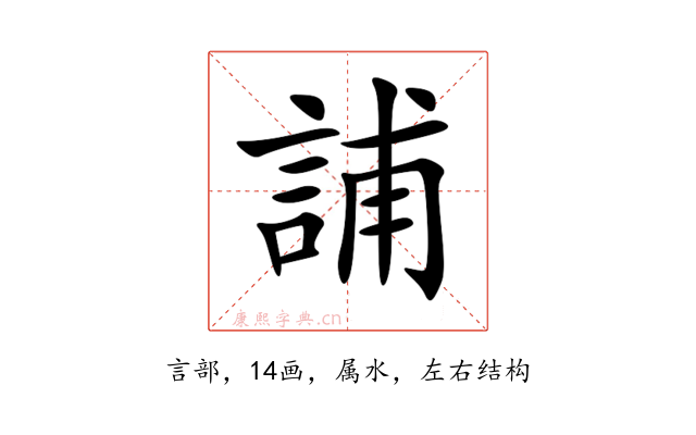 誧