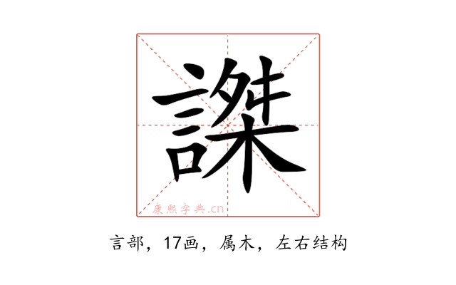 謋