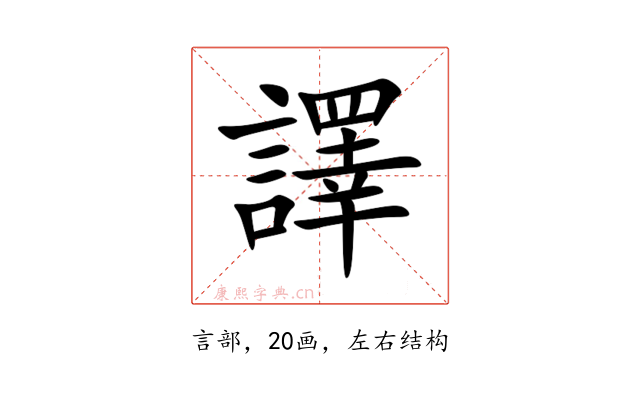 譯
