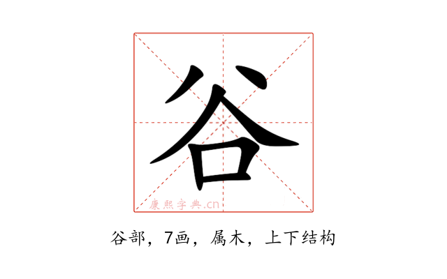 谷