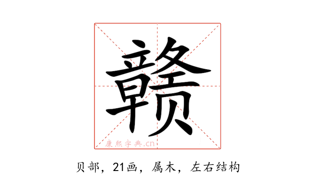 赣