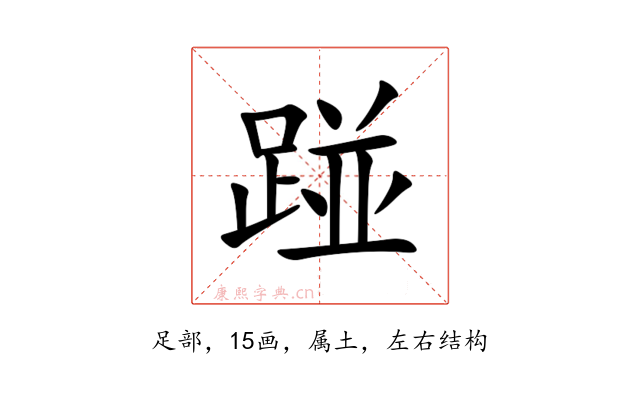 踫