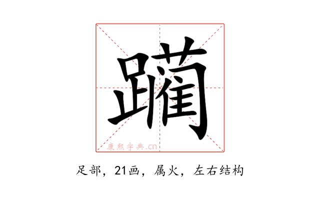 躏
