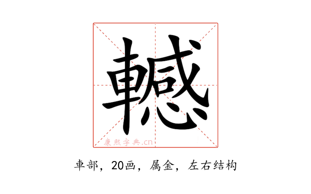 轗