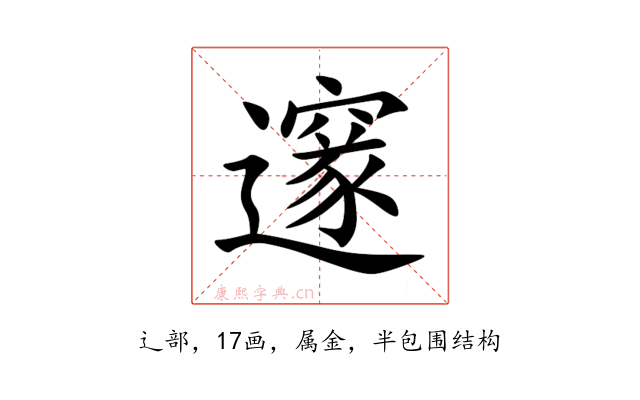 邃