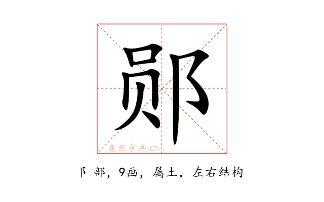 郧