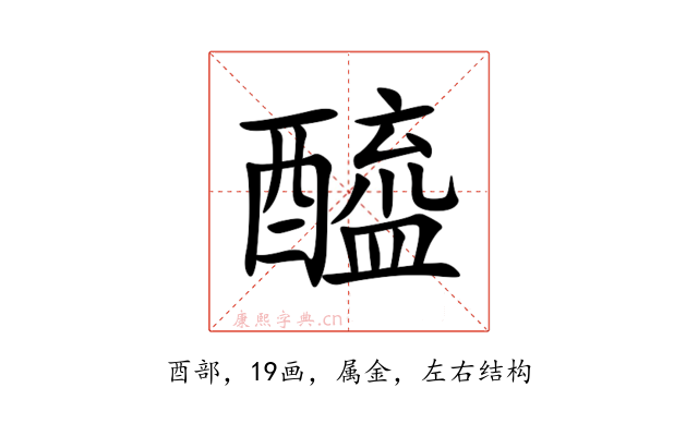醯