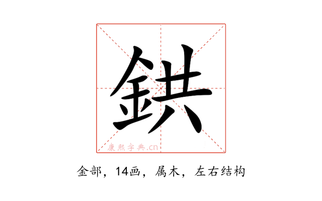 鉷
