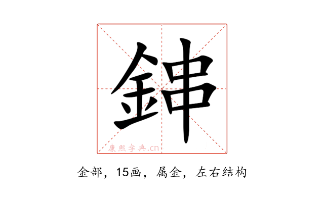 鋛
