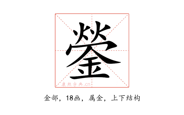 鎣