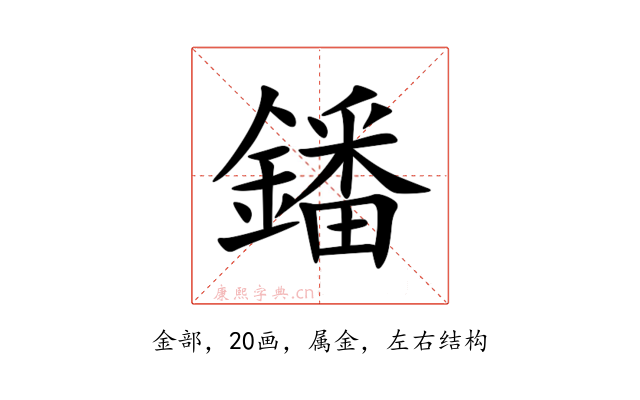 鐇