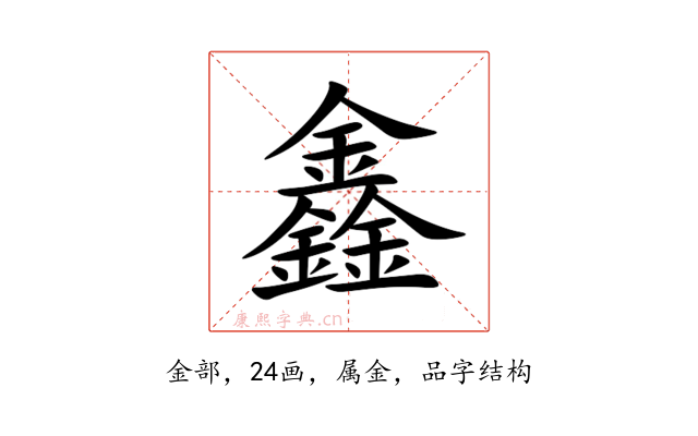 鑫