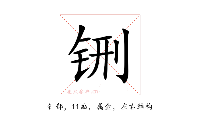 铏