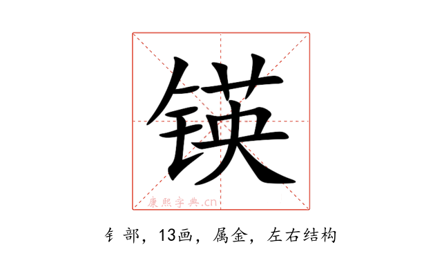 锳
