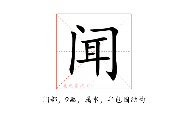 闻