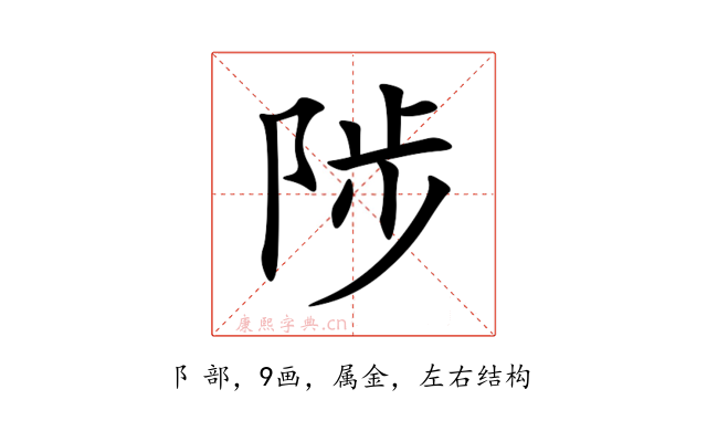 陟