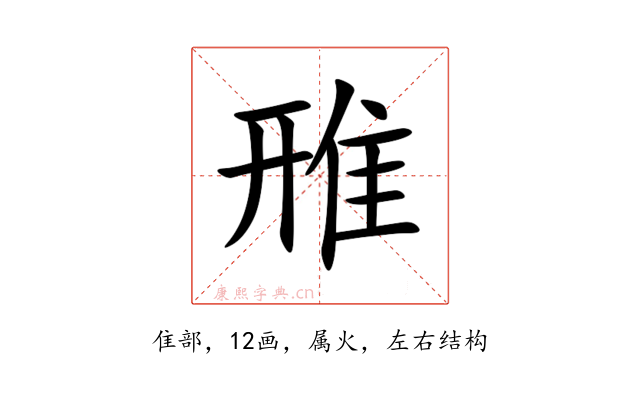 雃