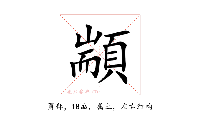 顓