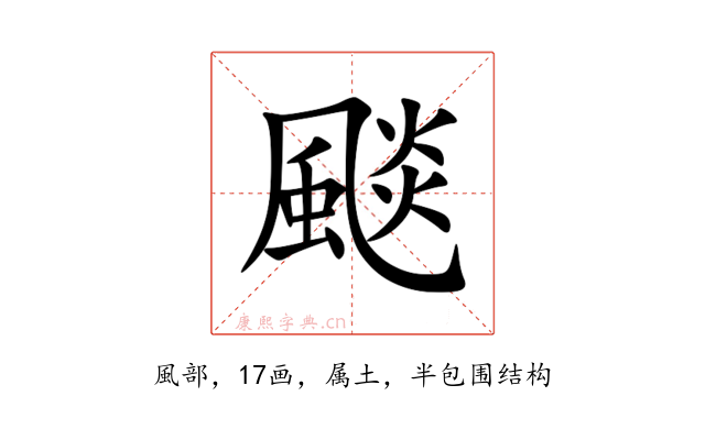 颷